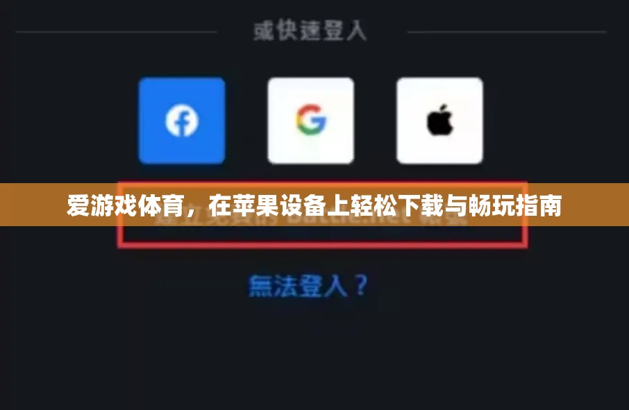 蘋果設備上的愛游戲體育，輕松下載與暢玩指南