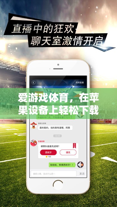 蘋果設備上的愛游戲體育，輕松下載與暢玩指南