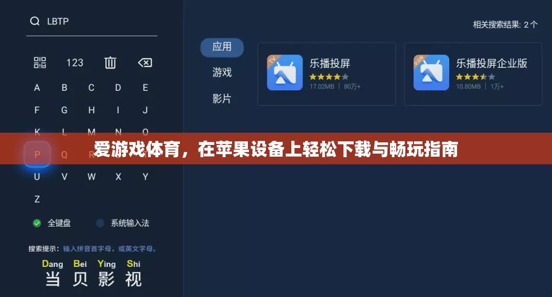 蘋果設備上的愛游戲體育，輕松下載與暢玩指南
