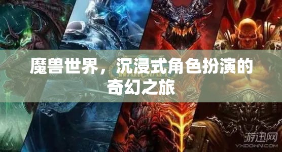 魔獸世界，沉浸式奇幻角色扮演之旅