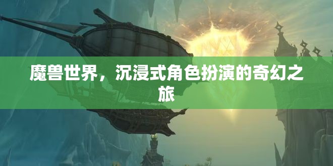 魔獸世界，沉浸式奇幻角色扮演之旅