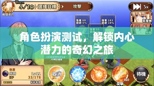 解鎖內(nèi)心潛力的奇幻之旅，角色扮演測試的奇妙體驗(yàn)