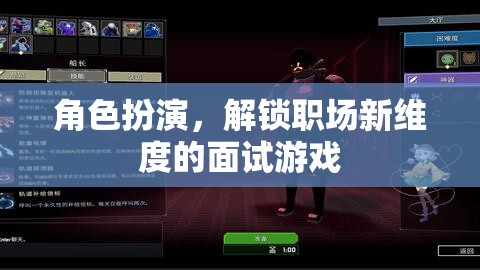 角色扮演，解鎖職場(chǎng)新維度的面試游戲