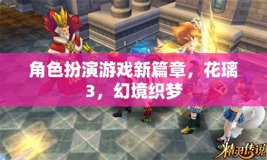 花璃3，幻境織夢(mèng)——角色扮演游戲新篇章