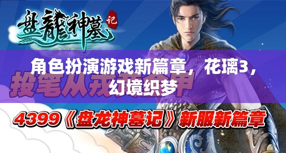 花璃3，幻境織夢(mèng)——角色扮演游戲新篇章