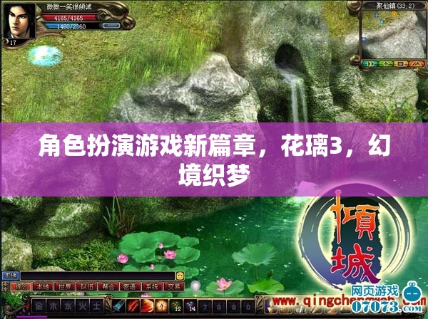花璃3，幻境織夢(mèng)——角色扮演游戲新篇章