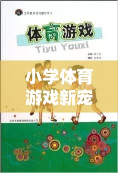 繩索奇趣，小學(xué)體育游戲新寵
