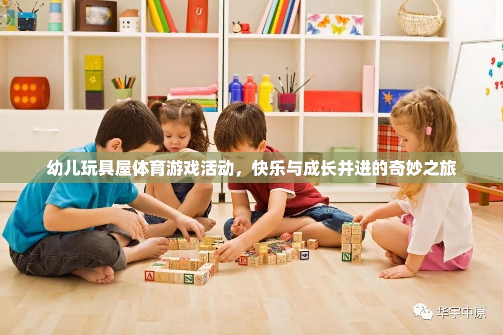 快樂(lè)與成長(zhǎng)并進(jìn)的幼兒玩具屋體育游戲活動(dòng)，奇妙之旅