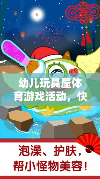 快樂(lè)與成長(zhǎng)并進(jìn)的幼兒玩具屋體育游戲活動(dòng)，奇妙之旅