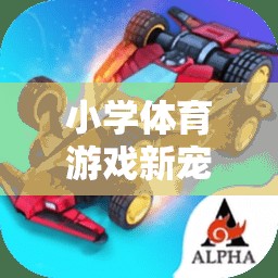繩索奇趣，小學(xué)體育游戲新寵
