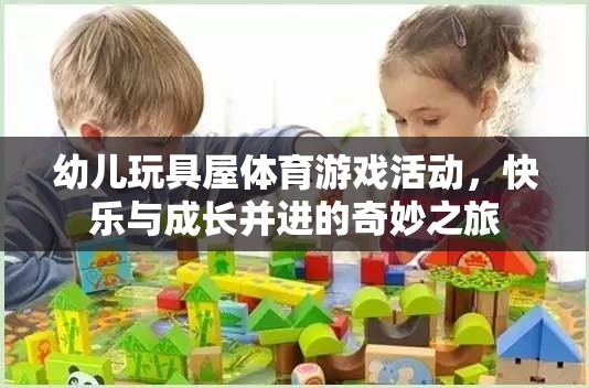 快樂(lè)與成長(zhǎng)并進(jìn)的幼兒玩具屋體育游戲活動(dòng)，奇妙之旅