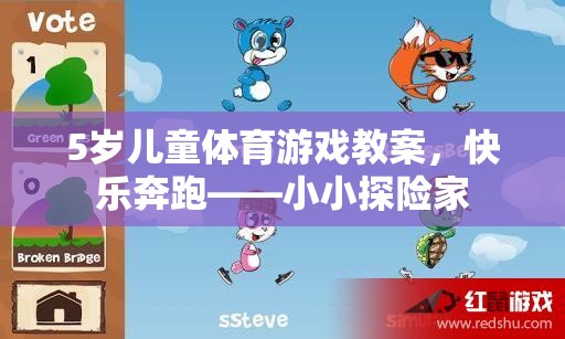 小小探險家，5歲兒童快樂奔跑體育游戲教案