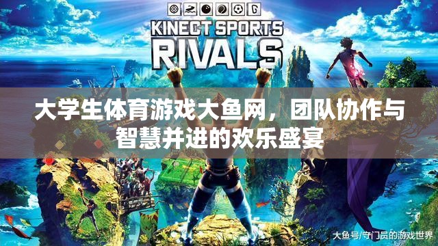 大魚網，大學生體育游戲中的團隊協作與智慧盛宴