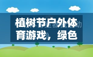 植樹(shù)節(jié)戶外體育游戲，綠色行動(dòng)的反思與啟示