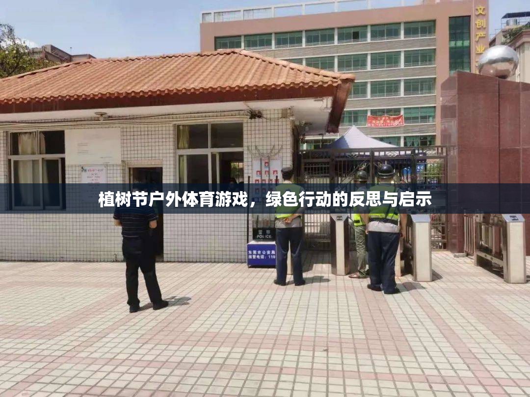 植樹(shù)節(jié)戶外體育游戲，綠色行動(dòng)的反思與啟示