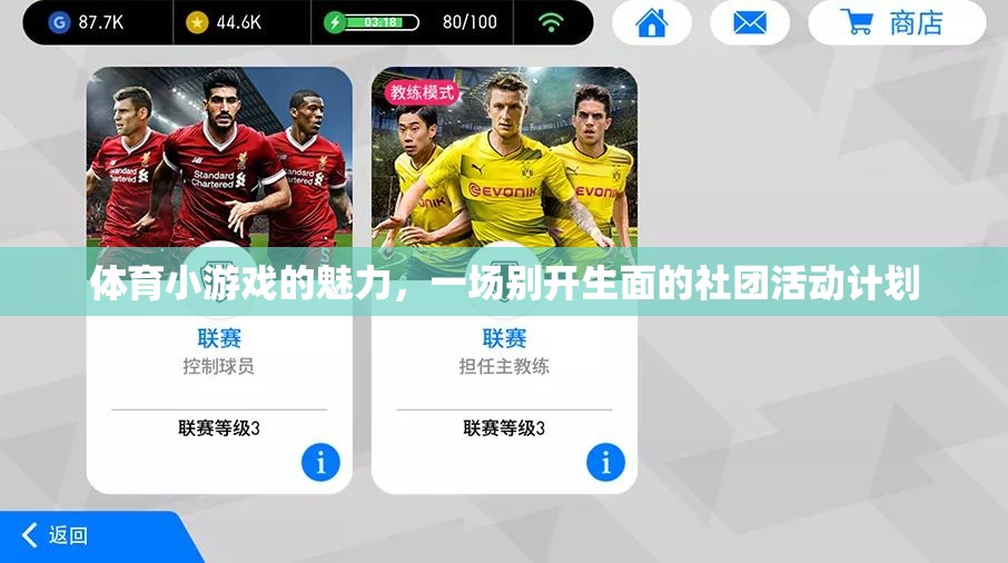 解鎖體育小游戲的魅力，打造別開生面的社團(tuán)活動(dòng)計(jì)劃