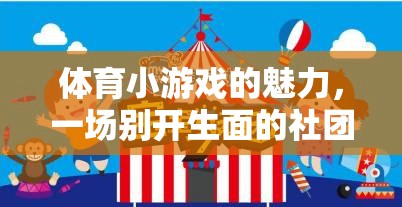 解鎖體育小游戲的魅力，打造別開生面的社團(tuán)活動(dòng)計(jì)劃