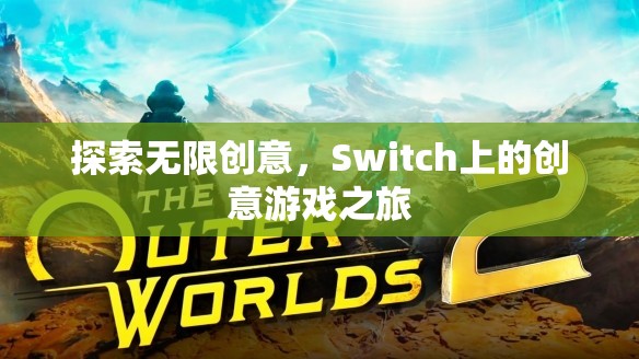 探索無(wú)限創(chuàng)意，Switch上的創(chuàng)意游戲之旅