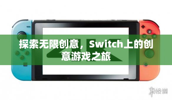 探索無(wú)限創(chuàng)意，Switch上的創(chuàng)意游戲之旅