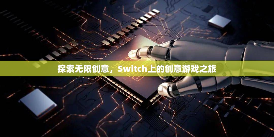探索無(wú)限創(chuàng)意，Switch上的創(chuàng)意游戲之旅