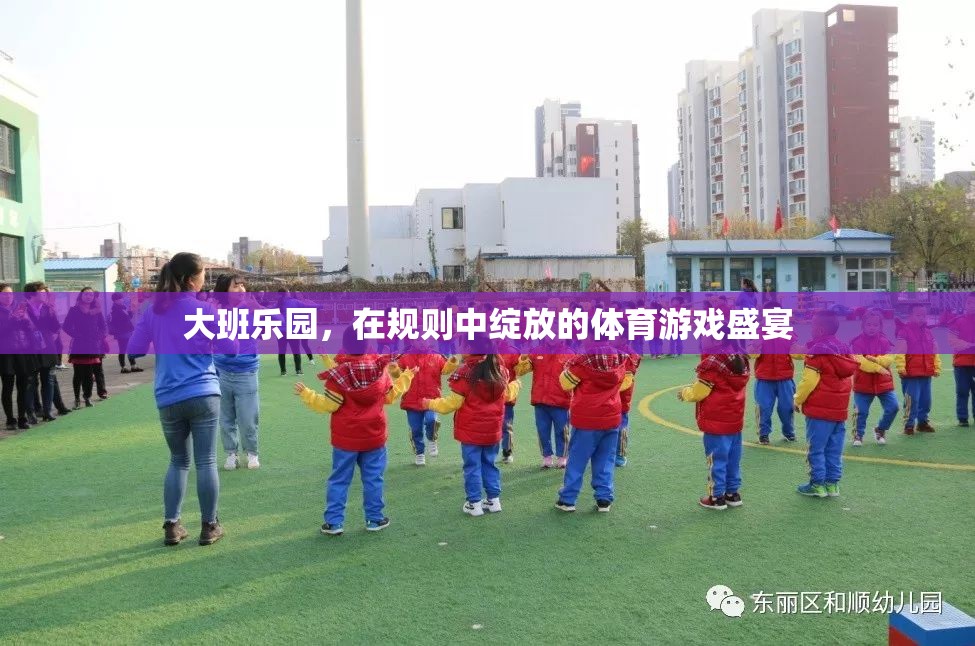 大班樂園，在規(guī)則中綻放的體育游戲盛宴