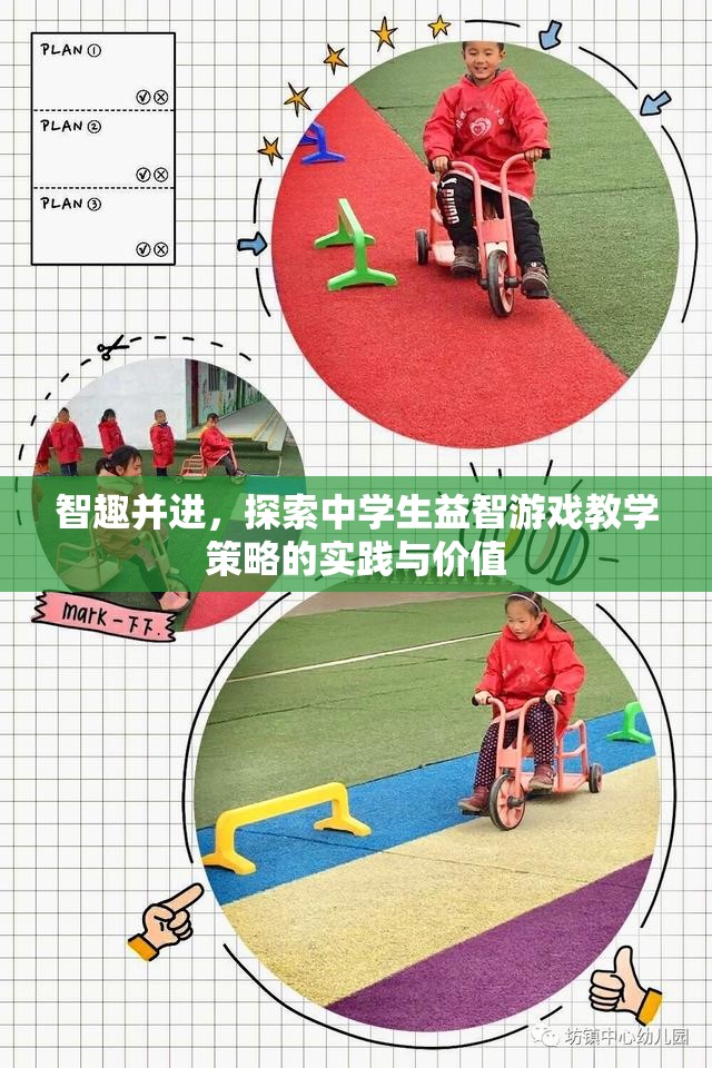智趣并進，中學(xué)生益智游戲教學(xué)策略的實踐與價值探索