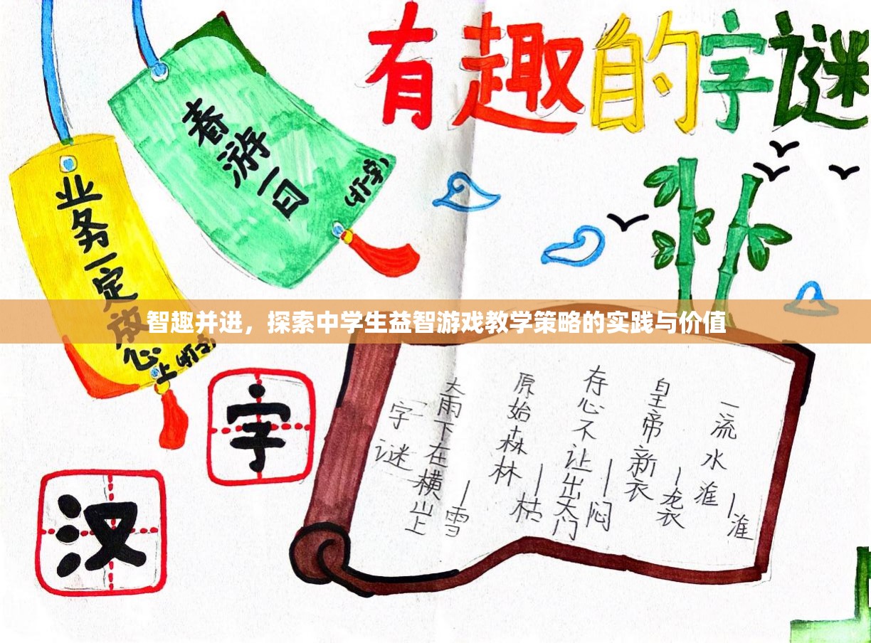智趣并進，中學(xué)生益智游戲教學(xué)策略的實踐與價值探索