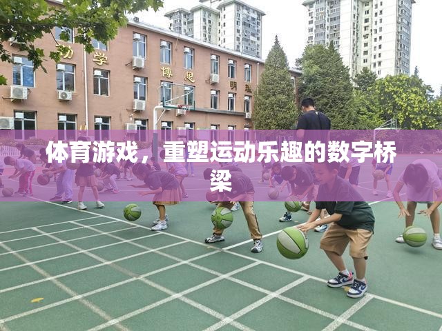 數(shù)字橋梁，體育游戲重塑運(yùn)動(dòng)樂趣