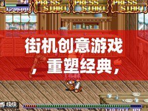 街機(jī)創(chuàng)意游戲，重塑經(jīng)典，激發(fā)無限想象