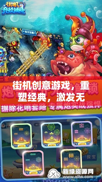 街機(jī)創(chuàng)意游戲，重塑經(jīng)典，激發(fā)無限想象