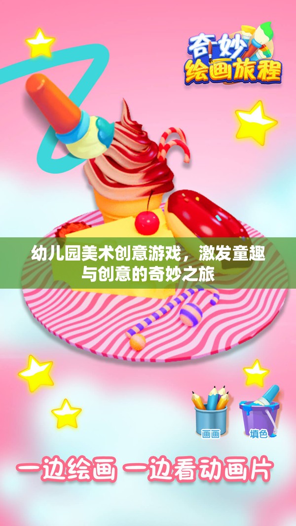 童趣與創(chuàng)意的奇妙之旅，幼兒園美術(shù)創(chuàng)意游戲