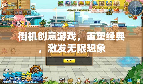 街機(jī)創(chuàng)意游戲，重塑經(jīng)典，激發(fā)無限想象