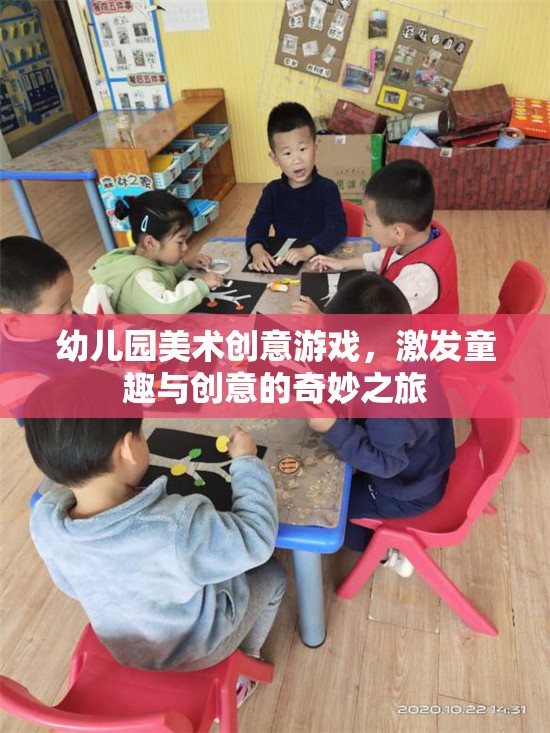 童趣與創(chuàng)意的奇妙之旅，幼兒園美術(shù)創(chuàng)意游戲