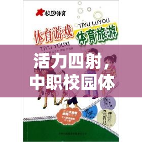 活力四射，中職校園體育游戲教案——飛躍彩虹的快樂之旅