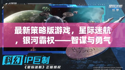 星際迷航，智謀與勇氣的銀河霸權(quán)交響曲