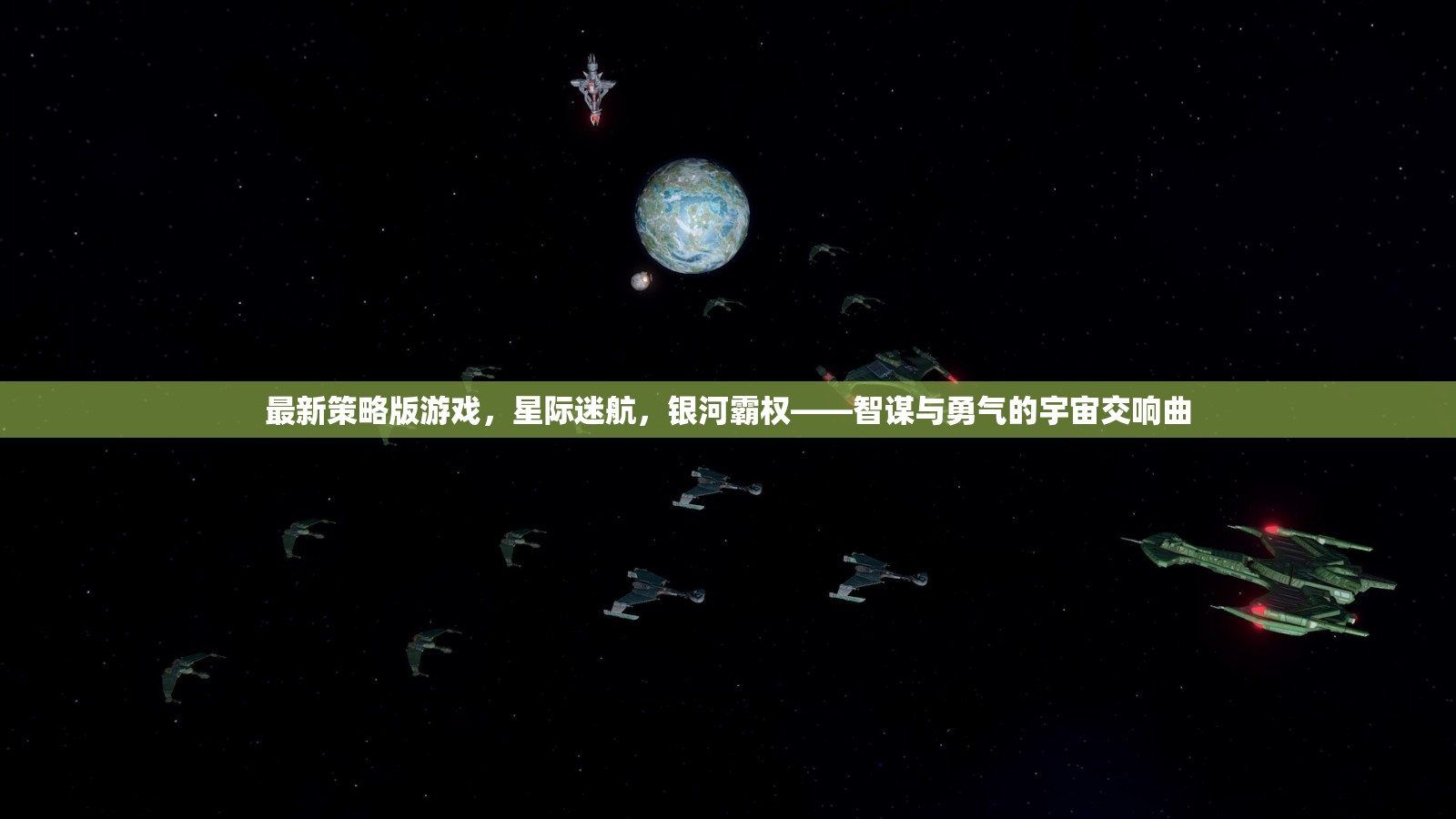 星際迷航，智謀與勇氣的銀河霸權(quán)交響曲