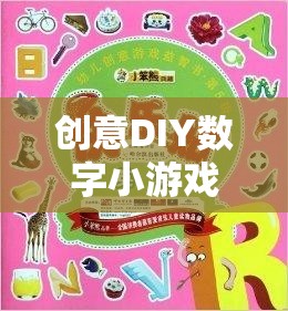 創(chuàng)意DIY數(shù)字小游戲的奇妙探險(xiǎn)，解鎖無限想象力的數(shù)字樂園