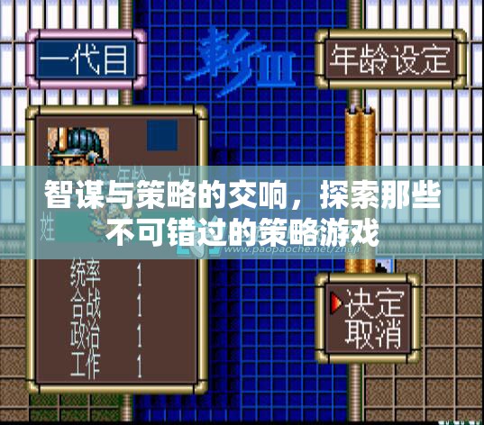 智謀與策略的交響，探索不可錯(cuò)過的策略游戲