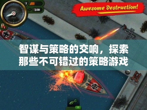 智謀與策略的交響，探索不可錯(cuò)過的策略游戲