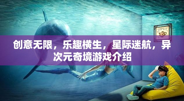 星際迷航，異次元奇境——創(chuàng)意無限，樂趣橫生的冒險之旅