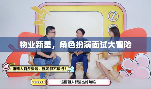 物業(yè)新星，角色扮演面試大冒險