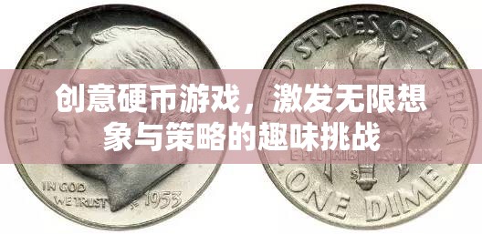 創(chuàng)意硬幣，激發(fā)無限想象與策略的趣味挑戰(zhàn)