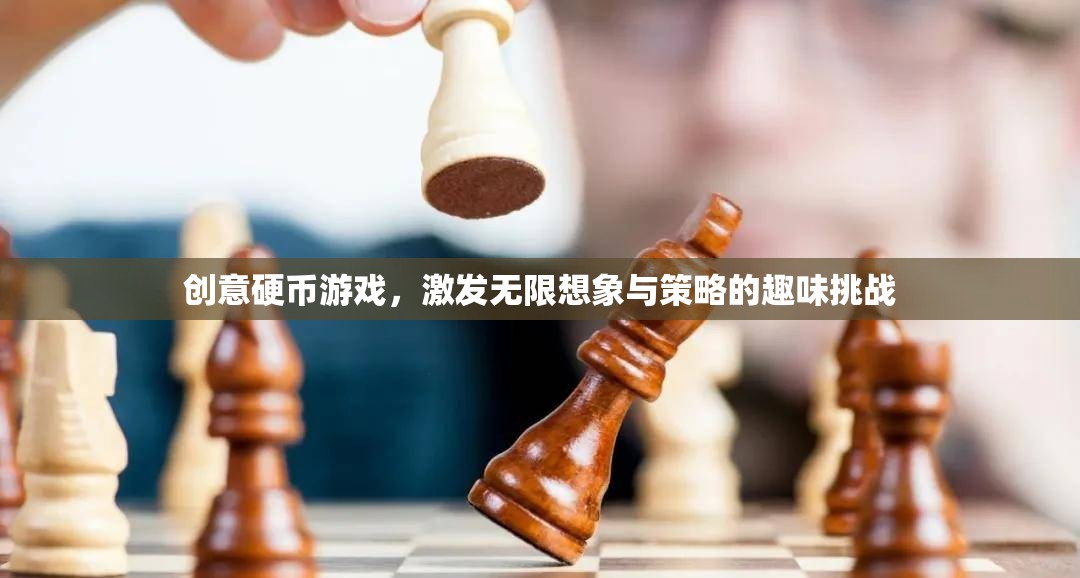 創(chuàng)意硬幣，激發(fā)無限想象與策略的趣味挑戰(zhàn)