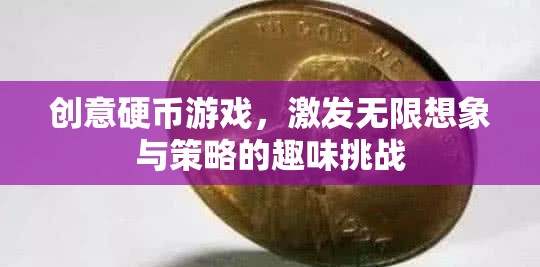 創(chuàng)意硬幣，激發(fā)無限想象與策略的趣味挑戰(zhàn)