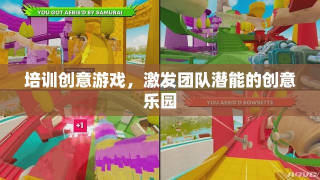 創(chuàng)意游戲，激發(fā)團隊潛能的樂園