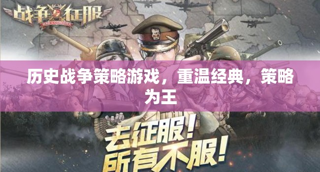 重溫經(jīng)典歷史戰(zhàn)爭策略，策略為王
