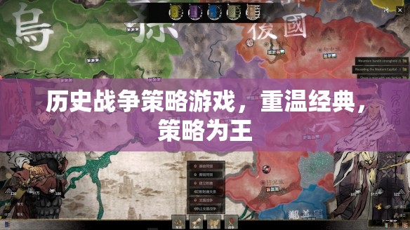 重溫經(jīng)典歷史戰(zhàn)爭策略，策略為王