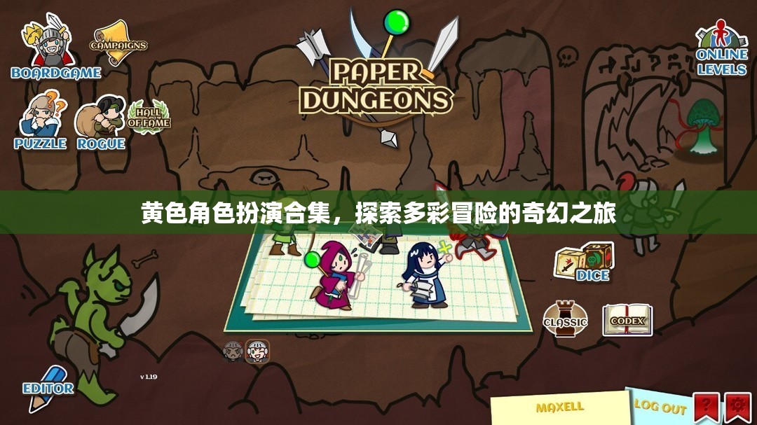 黃色角色扮演，一場多彩冒險的奇幻之旅
