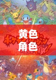 黃色角色扮演，一場多彩冒險的奇幻之旅