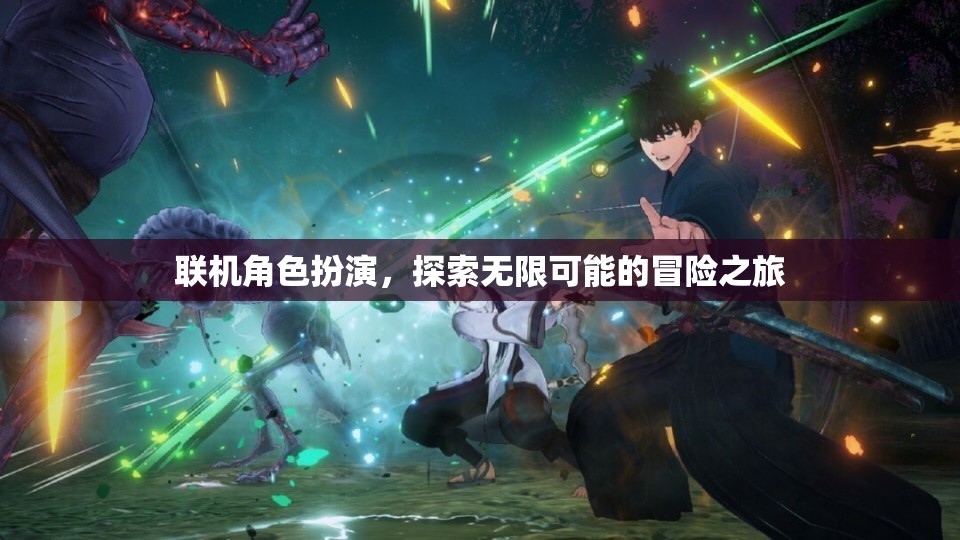 聯(lián)機角色扮演，開啟無限冒險的探索之旅